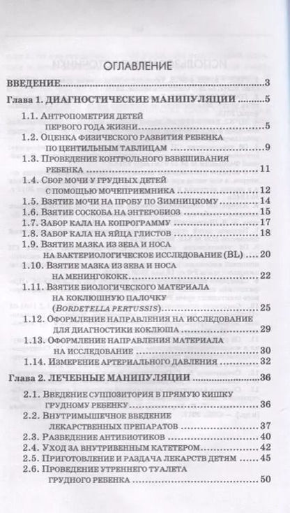 Фотография книги "Колпикова, Великая, Гусева: Сборник манипуляций по педиатрии. ПМ.02 МДК 02.01 Сестринский уход за пациентами педиатр. профиля"