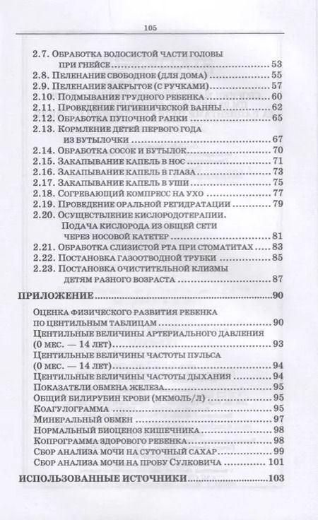 Фотография книги "Колпикова, Великая, Гусева: Сборник манипуляций по педиатрии. ПМ.02 МДК 02.01 Сестринский уход за пациентами педиатр. профиля"