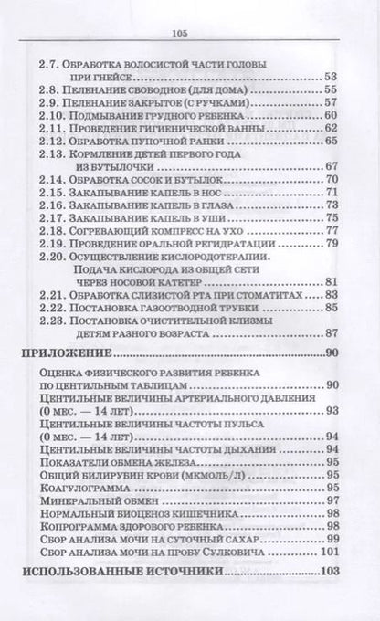 Фотография книги "Колпикова, Великая, Гусева: Сборник манипуляций по педиатрии. ПМ.02 МДК 02.01 Сестринский уход за пациентами педиатр. профиля"