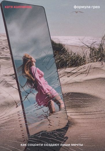 Обложка книги "Колпинец: Формула грез. Как соцсети создают наши мечты"