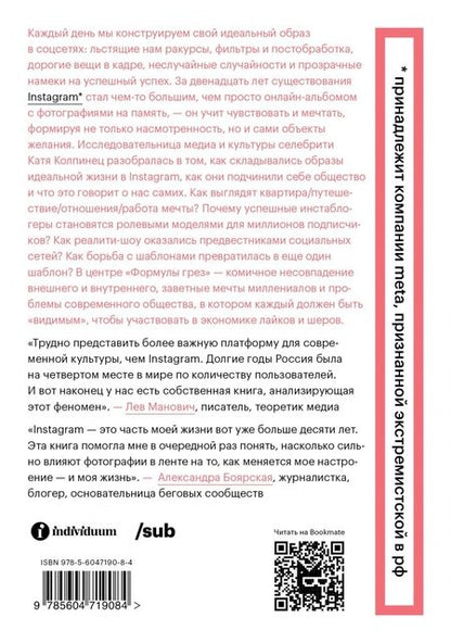 Фотография книги "Колпинец: Формула грез. Как соцсети создают наши мечты"