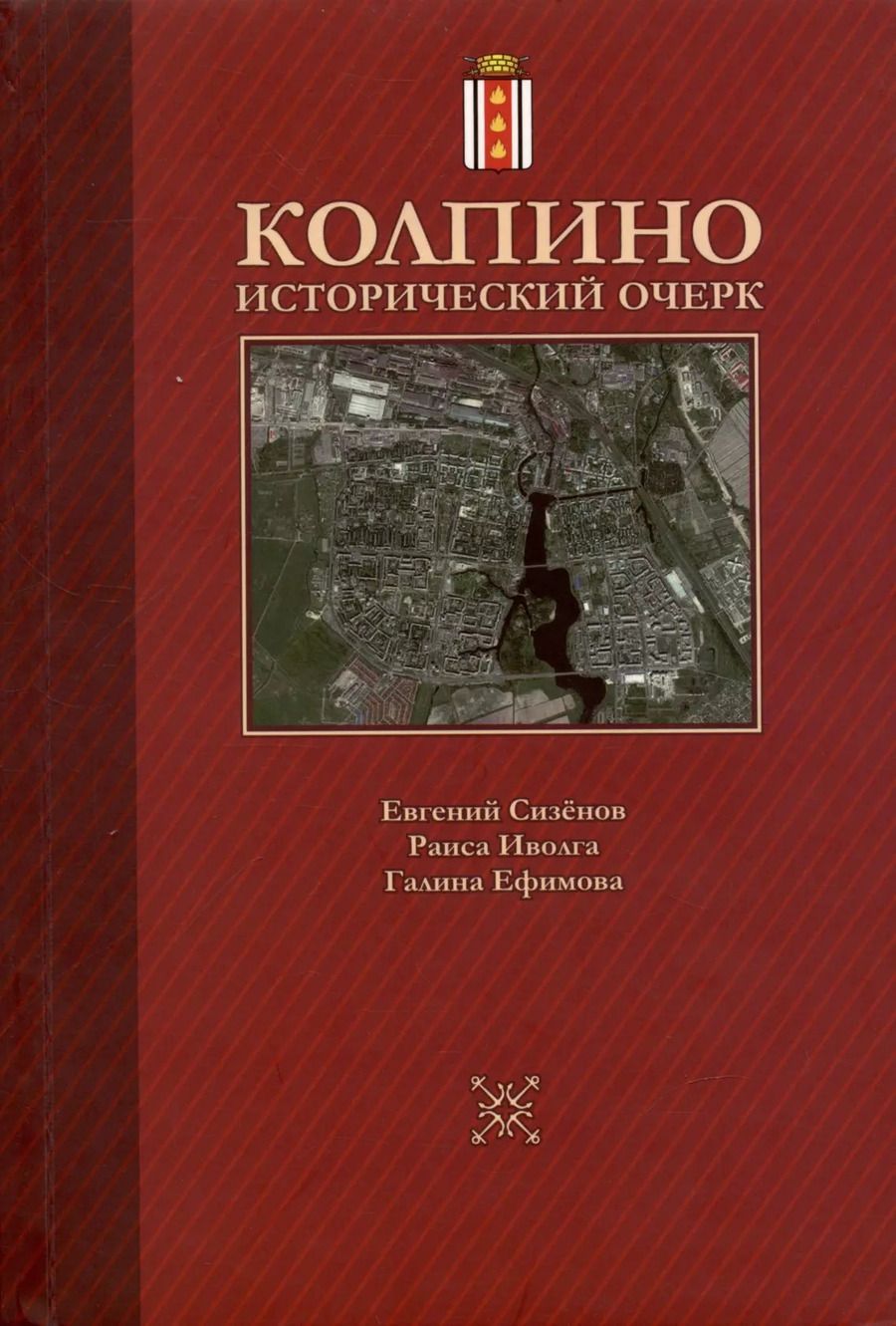 Обложка книги "Колпино. Исторический очерк"