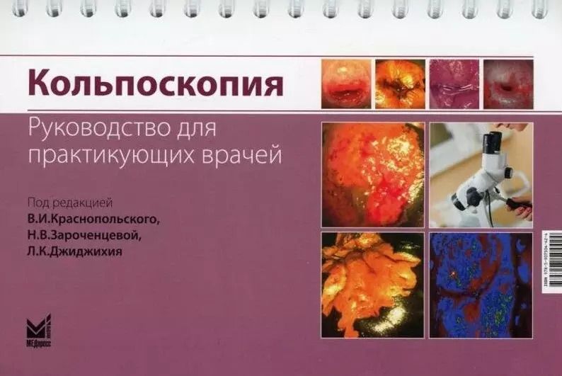 Обложка книги "Кольпоскопия. Руководство для практикующих врачей"