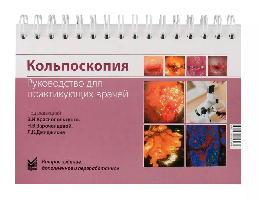 Обложка книги "Кольпоскопия: руководство для практикующих врачей"