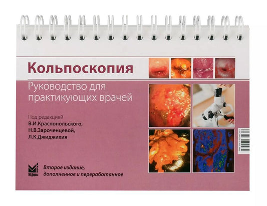 Обложка книги "Кольпоскопия: руководство для практикующих врачей"