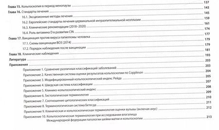 Фотография книги "Кольпоскопия: руководство для практикующих врачей"