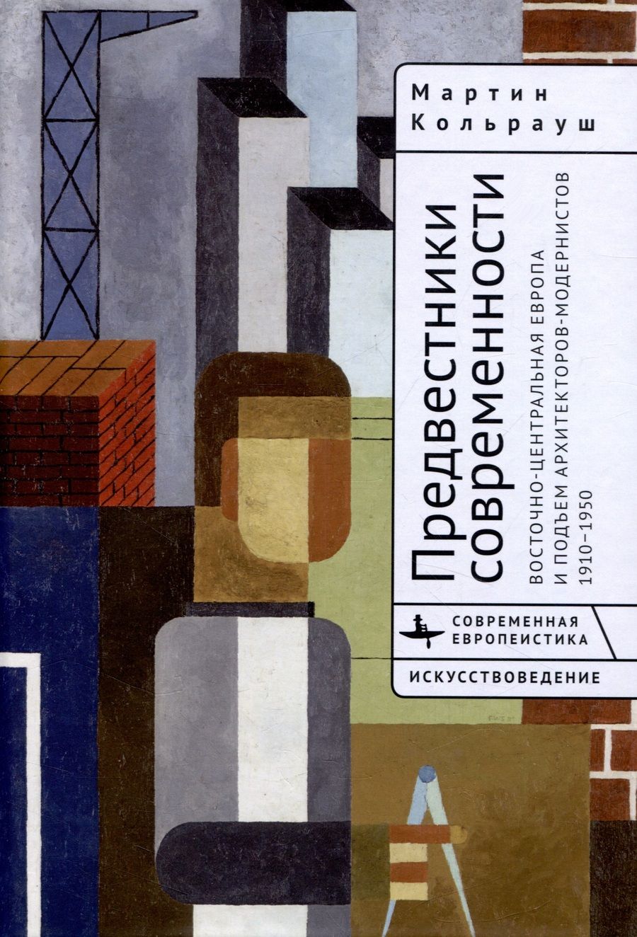 Обложка книги "Кольрауш: Предвестники современности. Восточно-Центральная Европа и подъем архитекторов-модернистов 1910-1950"