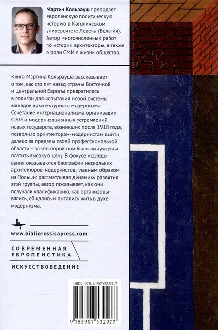 Фотография книги "Кольрауш: Предвестники современности. Восточно-Центральная Европа и подъем архитекторов-модернистов 1910-1950"