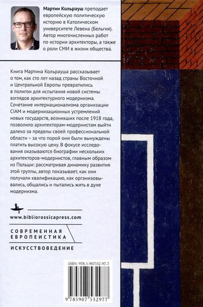 Фотография книги "Кольрауш: Предвестники современности. Восточно-Центральная Европа и подъем архитекторов-модернистов 1910-1950"