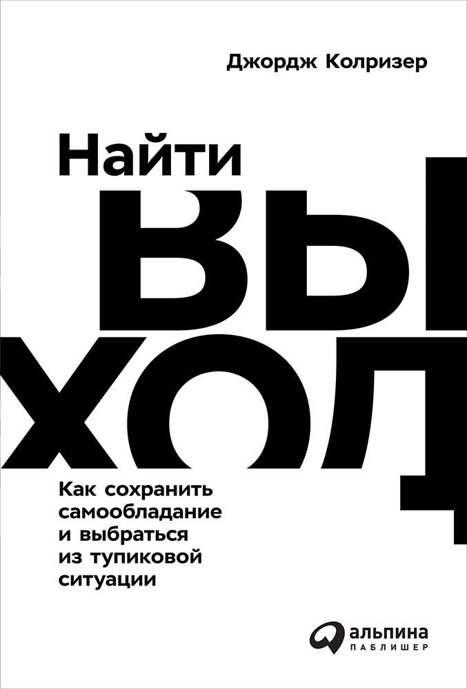 Обложка книги "Колризер: Найти выход. Как сохранить самообладание и выбраться из тупиковой ситуации"