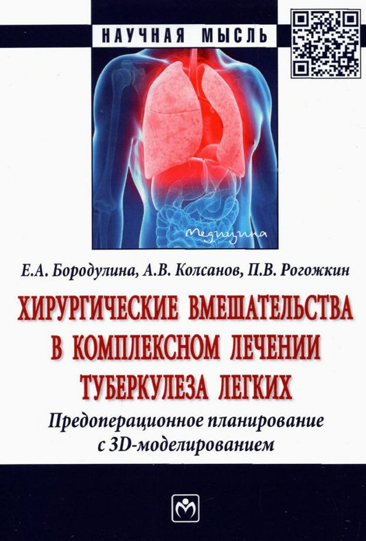Обложка книги "Колсанов, Бородулина, Рогожкин: Хирургические вмешательства в комплексном лечении туберкулеза легких. Предоперационное планирование"