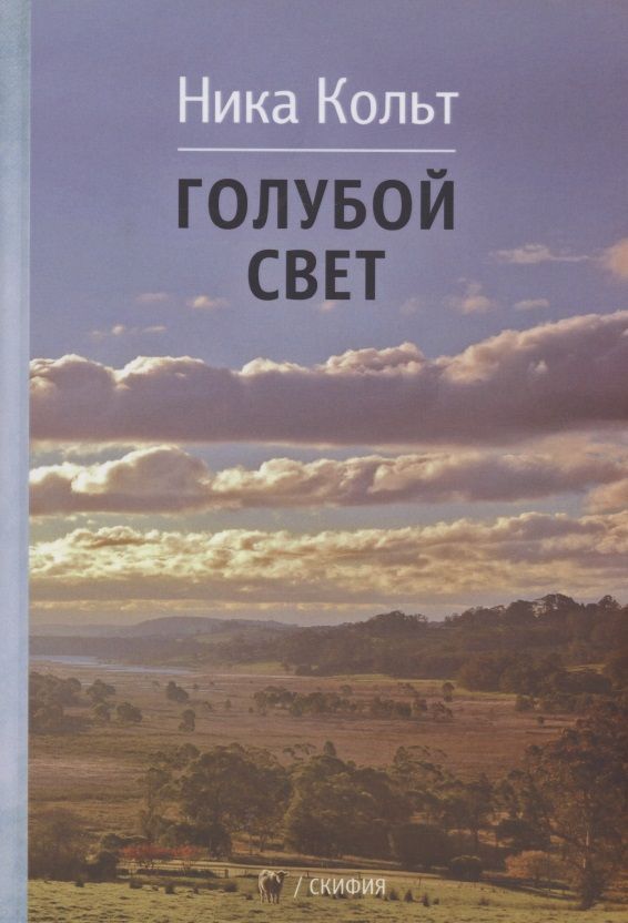 Обложка книги "Кольт: Голубой свет"