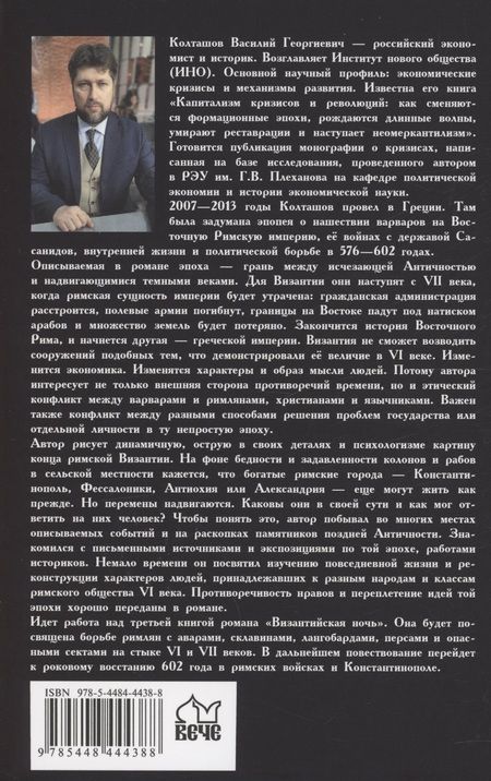 Фотография книги "Колташов: Византийская ночь-II. Против аваров и Сасанидов"