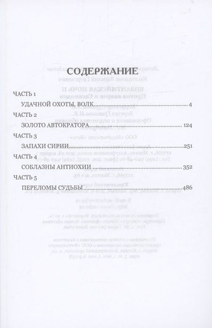 Фотография книги "Колташов: Византийская ночь-II. Против аваров и Сасанидов"