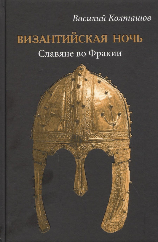 Обложка книги "Колташов: Византийская ночь. Славяне во Фракии"