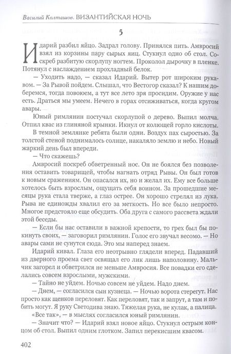 Фотография книги "Колташов: Византийская ночь. Славяне во Фракии"