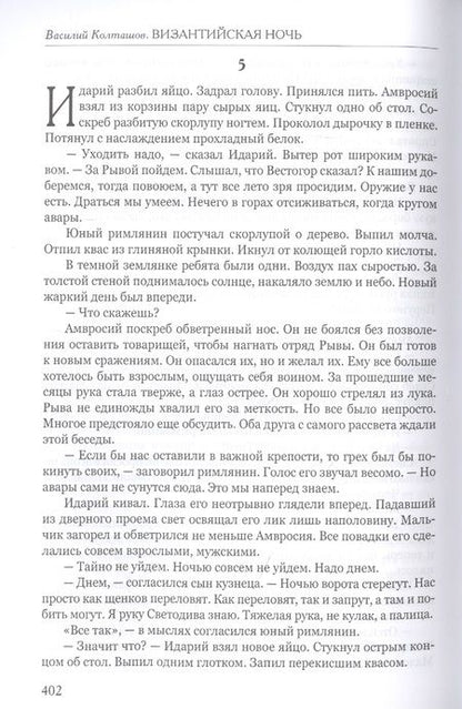 Фотография книги "Колташов: Византийская ночь. Славяне во Фракии"