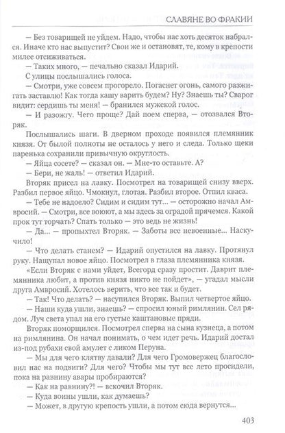 Фотография книги "Колташов: Византийская ночь. Славяне во Фракии"