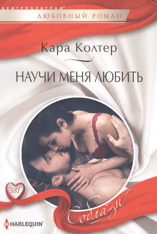 Обложка книги "Колтер: Научи меня любить"