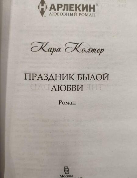 Фотография книги "Колтер: Праздник былой любви"