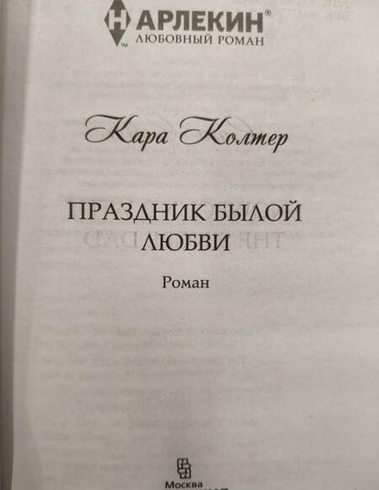 Фотография книги "Колтер: Праздник былой любви"