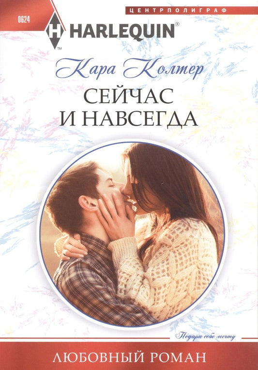 Обложка книги "Колтер: Сейчас и навсегда"