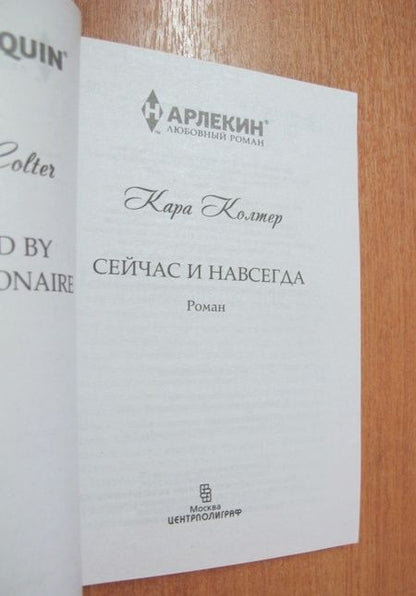 Фотография книги "Колтер: Сейчас и навсегда"
