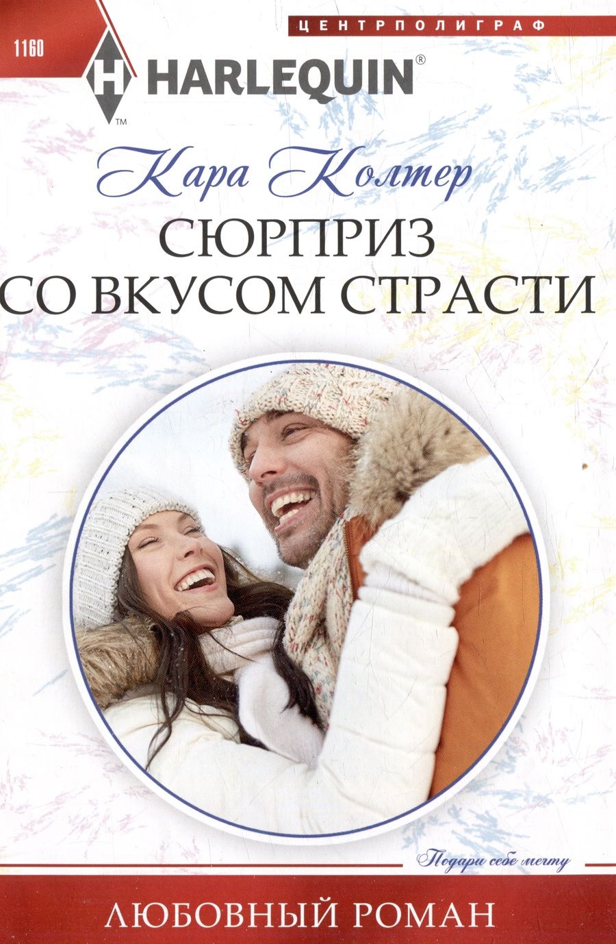 Обложка книги "Колтер: Сюрприз со вкусом страсти"