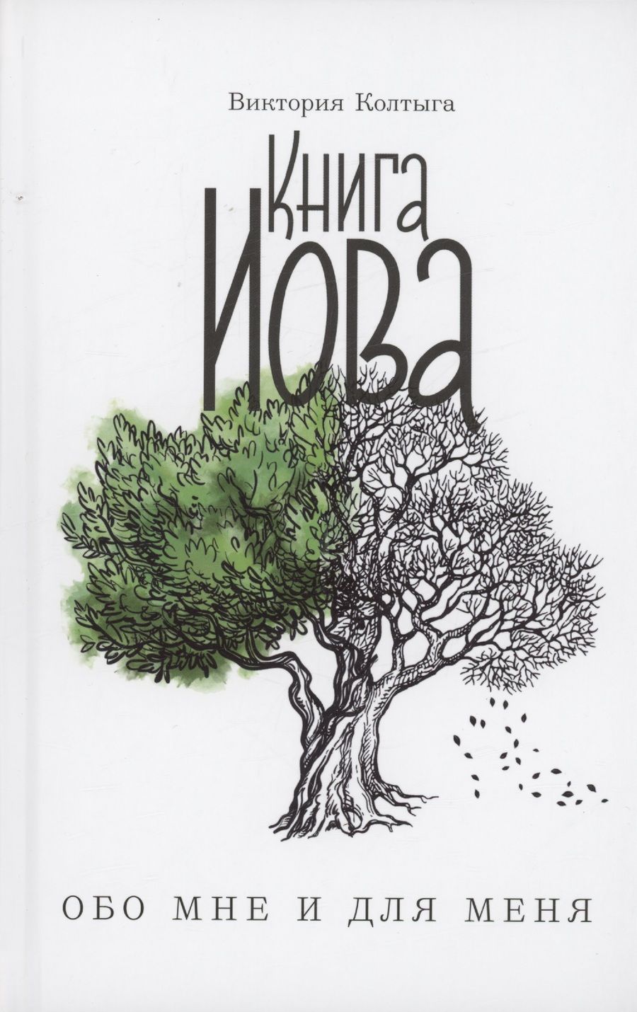 Обложка книги "Колтыга: Книга Иова обо мне и для меня"
