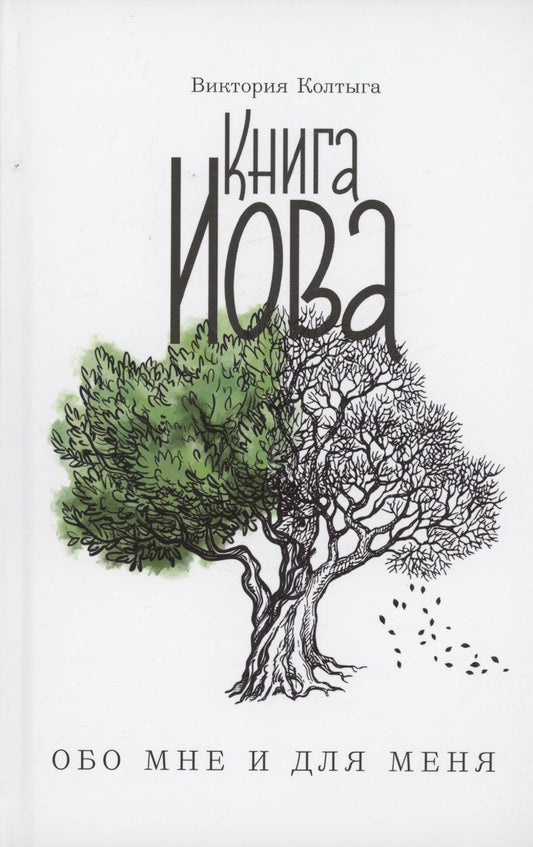 Обложка книги "Колтыга: Книга Иова обо мне и для меня"