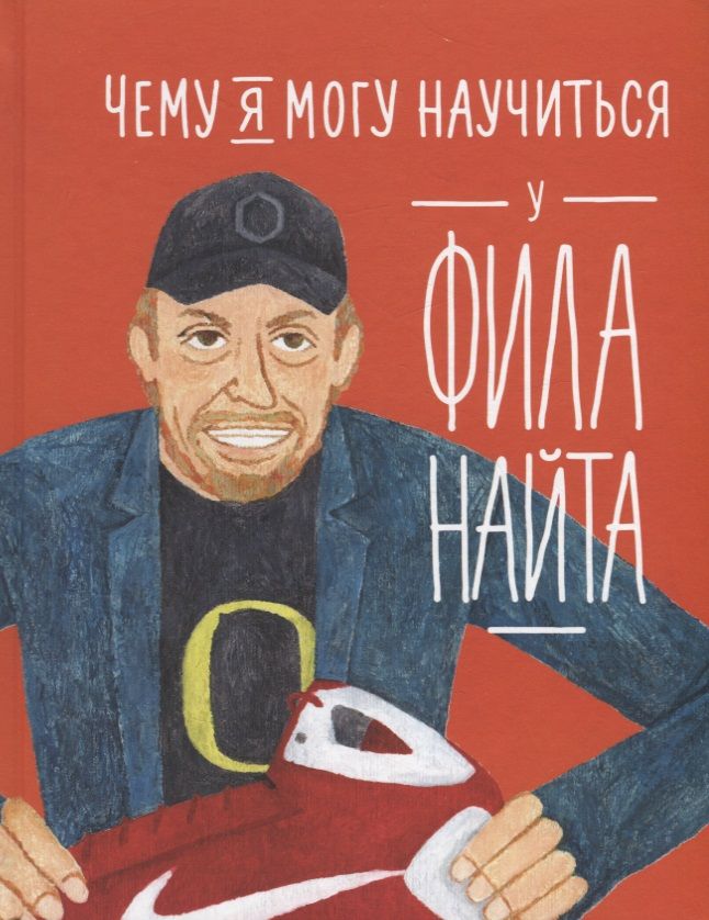 Обложка книги "Колтинг, Медина: Чему я могу научиться у Фила Найта"