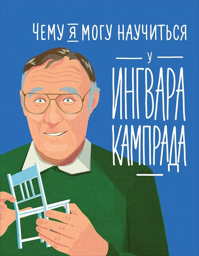 Обложка книги "Колтинг, Медина: Чему я могу научиться у Ингвара Кампрада"