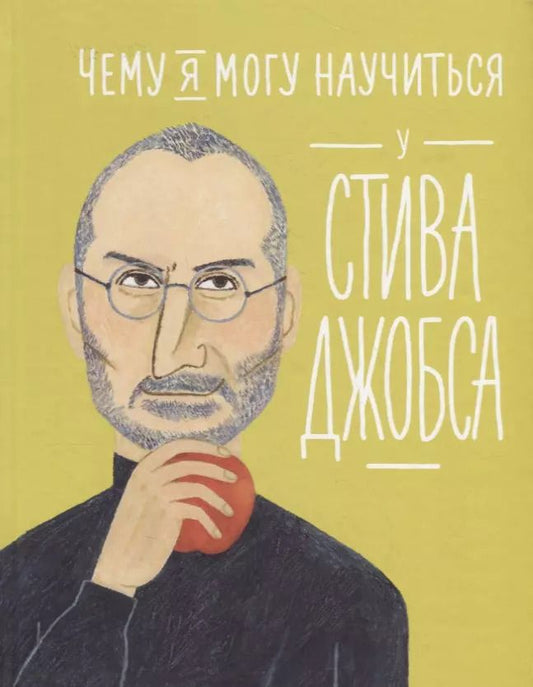 Обложка книги "Колтинг, Медина: Чему я могу научиться у Стива Джобса"