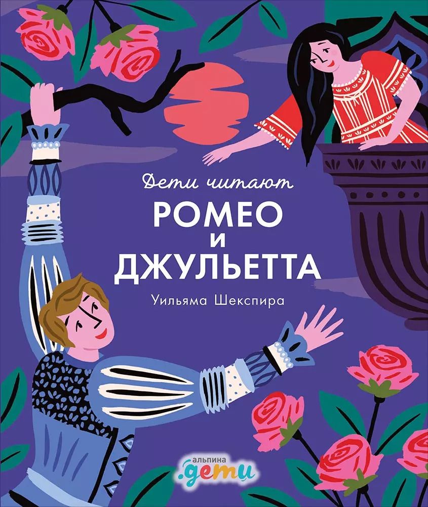 Обложка книги "Колтинг, Медина: "Ромео и Джульетта" Уильяма Шекспира"