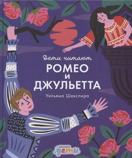Фотография книги "Колтинг, Медина: "Ромео и Джульетта" Уильяма Шекспира"