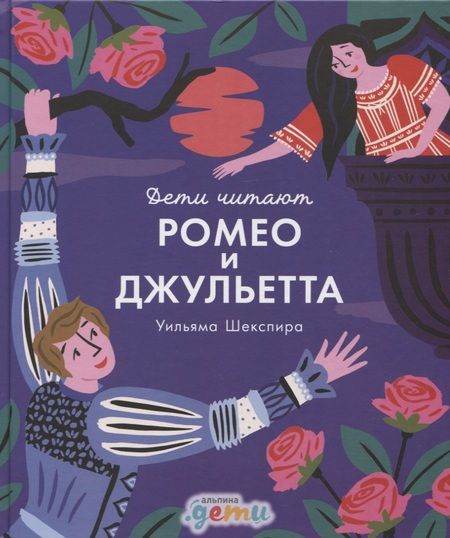 Фотография книги "Колтинг, Медина: "Ромео и Джульетта" Уильяма Шекспира"
