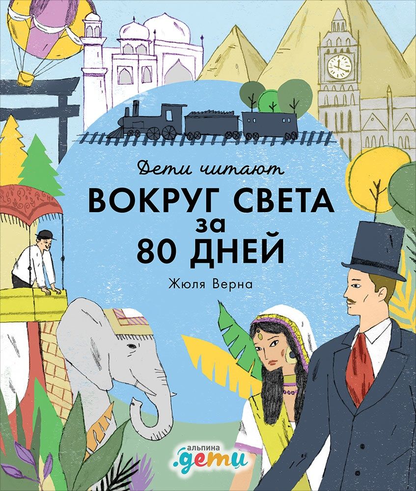 Обложка книги "Колтинг, Медина: «Вокруг света за 80 дней» Жюля Верна"