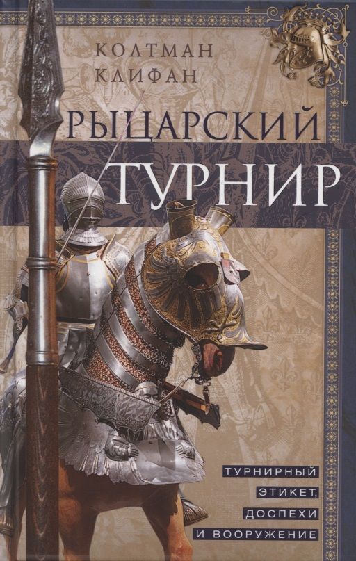 Обложка книги "Колтман Клифан: Рыцарский турнир. Турнирный этикет, доспехи и вооружение"