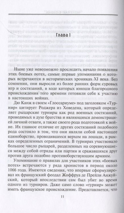 Фотография книги "Колтман Клифан: Рыцарский турнир. Турнирный этикет, доспехи и вооружение"