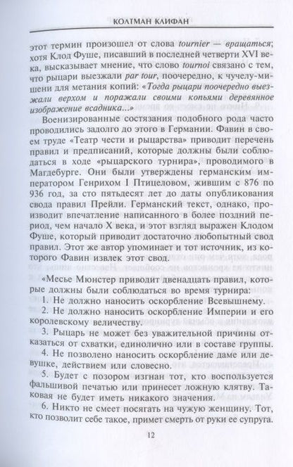 Фотография книги "Колтман Клифан: Рыцарский турнир. Турнирный этикет, доспехи и вооружение"