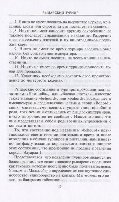 Фотография книги "Колтман Клифан: Рыцарский турнир. Турнирный этикет, доспехи и вооружение"