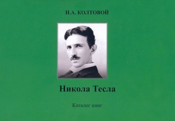 Обложка книги "Колтовой: Никола Тесла. Каталог книг"