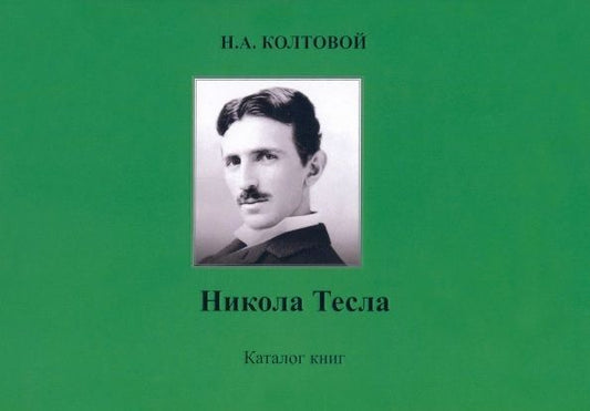 Обложка книги "Колтовой: Никола Тесла. Каталог книг"