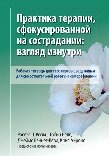 Обложка книги "Кольц, Белл, Айронс: Практика терапии, сфокусированной на сострадании: взгляд изнутри. Рабочая тетрадь для терапевтов"