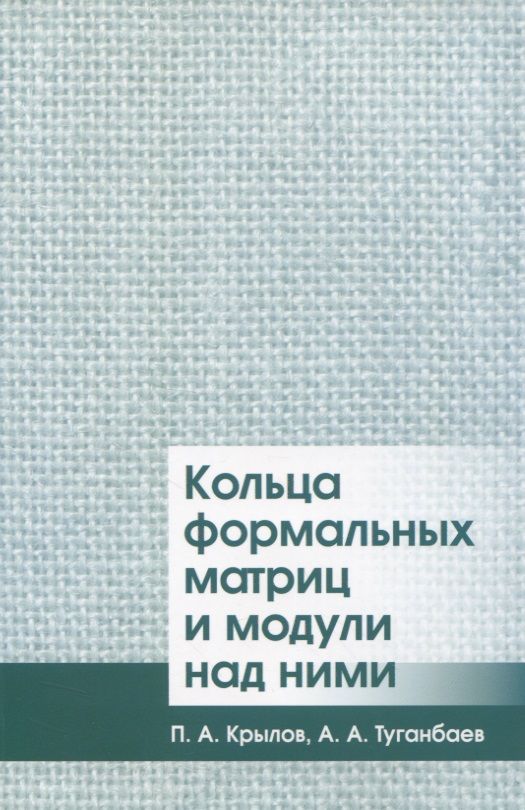 Обложка книги "Кольца формальных матриц и модули над ними"