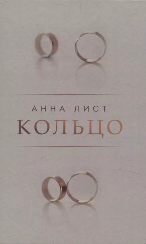 Обложка книги "Кольцо"