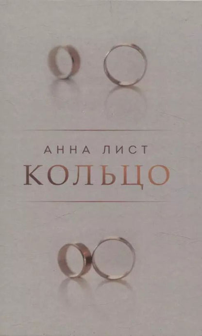 Обложка книги "Кольцо"