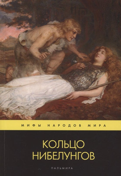 Обложка книги "Кольцо нибелунгов. Поэма"