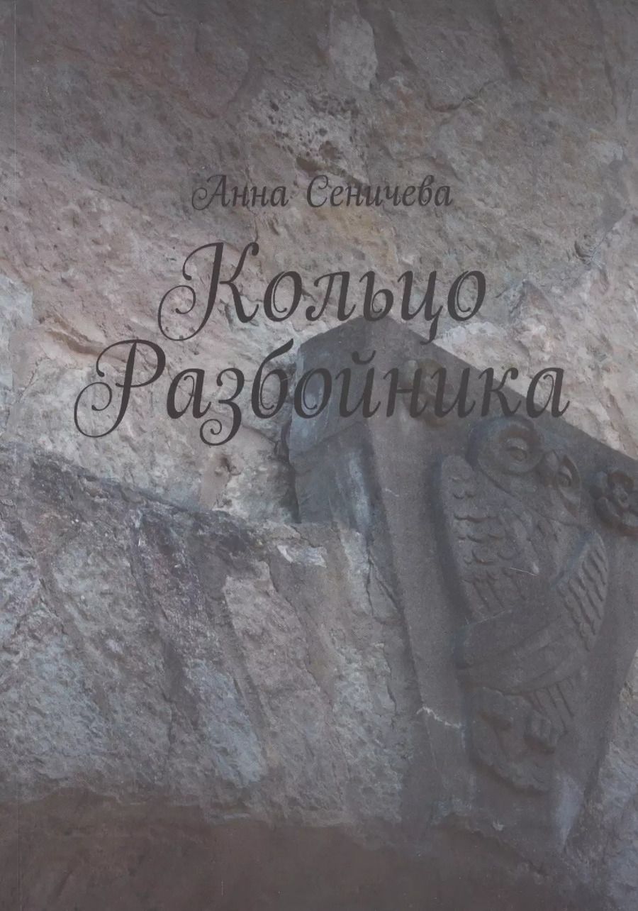 Обложка книги "Кольцо Разбойника"