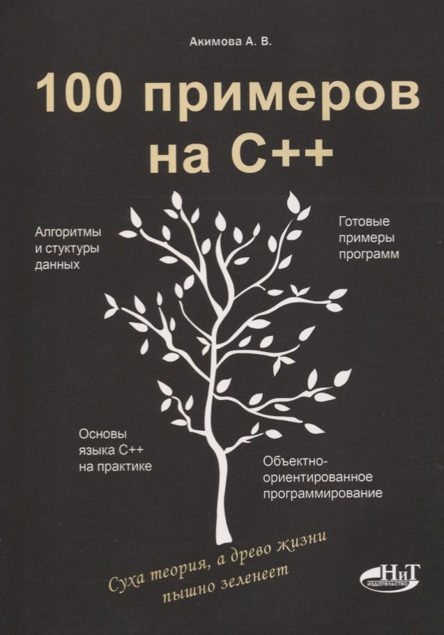 Обложка книги "Кольцов, Акимова: 100 примеров на С++"